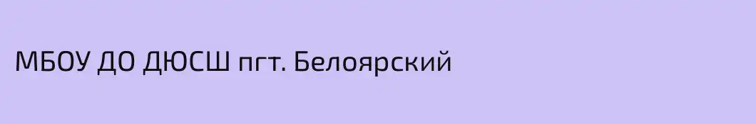 МБОУ ДО ДЮСШ пгт. Белоярский